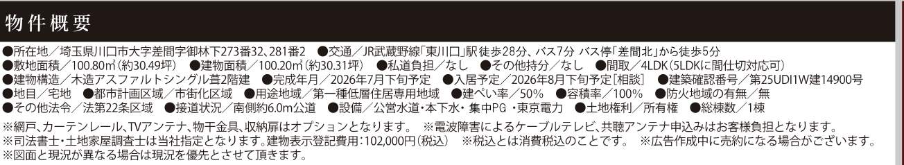 概要、ケイアイスター不動産 川口市大字差間 新築戸建 仲介手数料無料