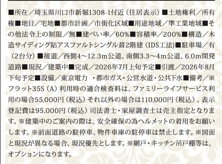 概要、飯田産業 川口市大字新堀 新築戸建 仲介手数料無料