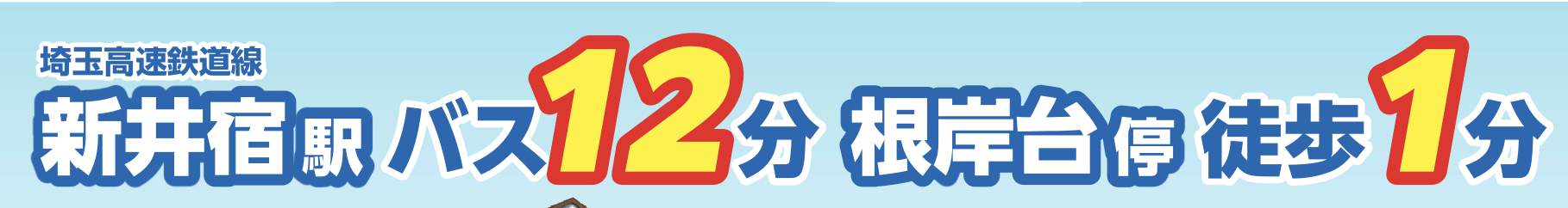 飯田産業 川口市大字安行領根岸 新築戸建 仲介手数料無料