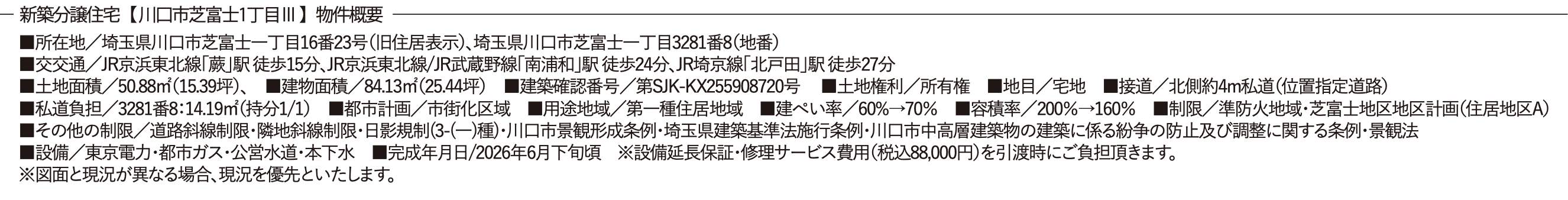 概要、シティートータルプラン 川口市芝富士1丁目 新築戸建 仲介手数料無料