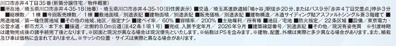 概要、飯田産業 川口市赤井4丁目 新築戸建 仲介手数料無料