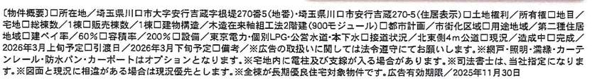 概要、一建設 川口市大字安行吉蔵 新築戸建 仲介手数料無料