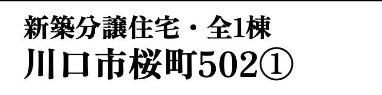 ホーク・ワン 川口市桜町5丁目 新築戸建 仲介手数料無料