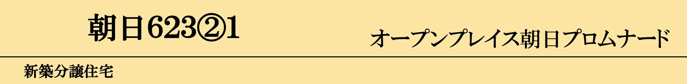オープンハウス 川口市朝日6丁目 新築戸建 仲介手数料無料