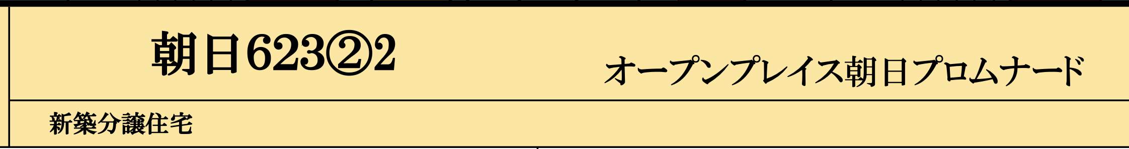 オープンハウス 川口市朝日6丁目 新築戸建 仲介手数料無料