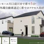 川口市大字安行領根岸 新築戸建 仲介手数料無料 3990万円より２棟 更にお祝金最大20万円プレゼント付 蕨駅 バス(在家橋 乗21分 停歩10分) 新築戸建