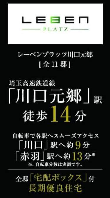 レーベンプラッツ 川口市元郷3丁目 新築戸建 仲介手数料無料