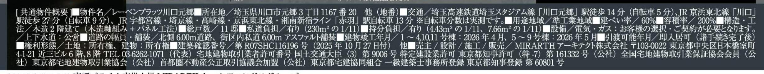 概要、レーベンプラッツ 川口市元郷3丁目 新築戸建 仲介手数料無料