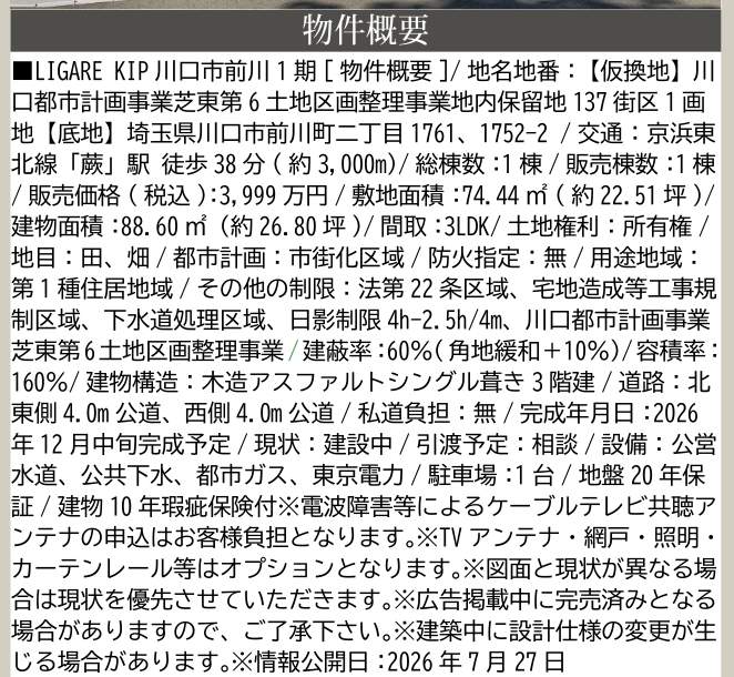 概要、ケイアイスター不動産 川口市前川2丁目 新築戸建 仲介手数料無料