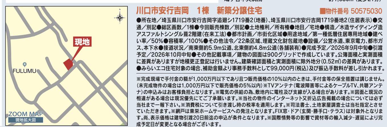 概要、東栄住宅 川口市大字安行吉岡 新築戸建 仲介手数料無料