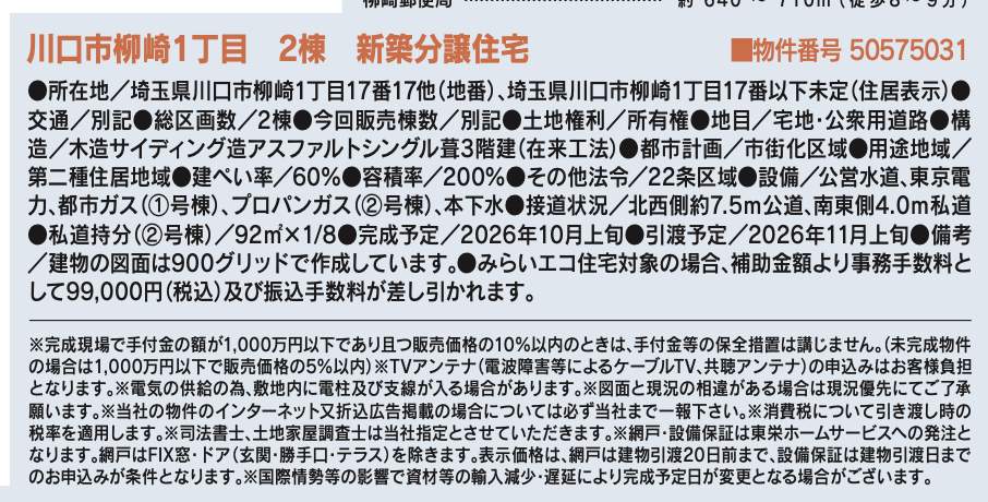 概要、東栄住宅 川口市柳崎1丁目 新築戸建 仲介手数料無料