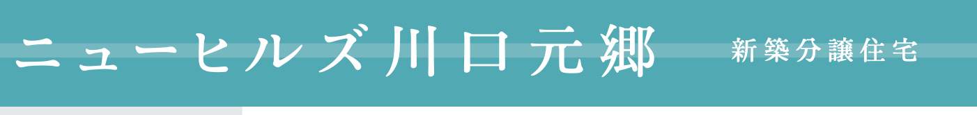 ホームスクエア 川口市元郷4丁目 新築戸建 仲介手数料無料