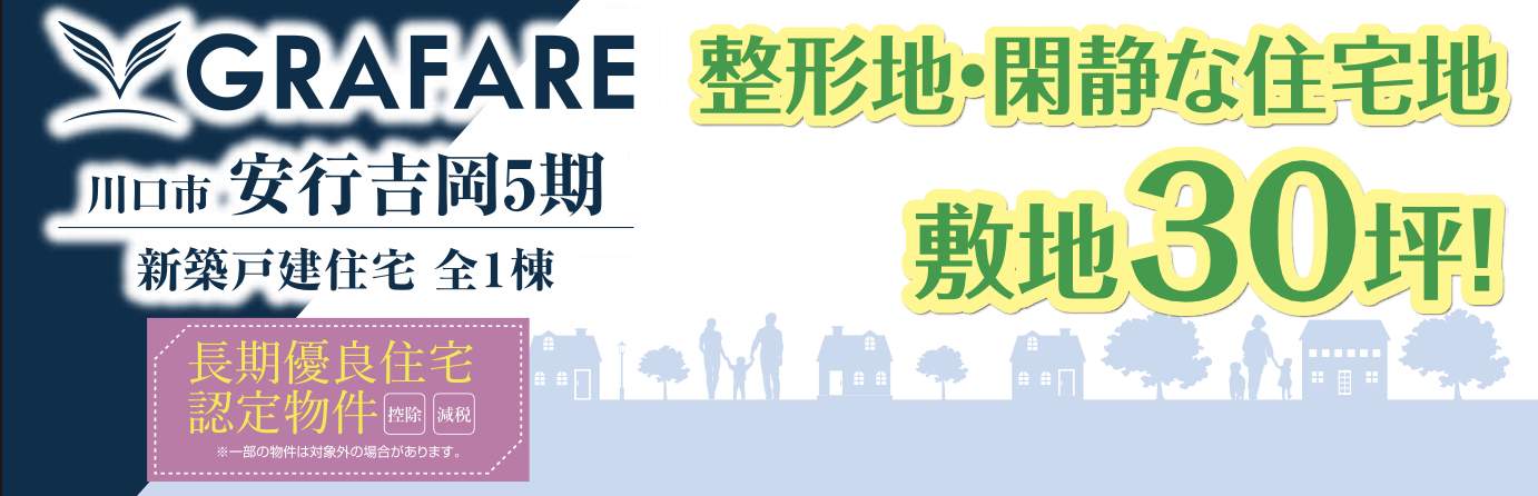 タクトホーム 川口市大字安行吉岡 新築戸建 仲介手数料無料