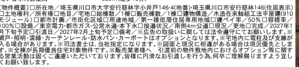 概要、一建設 川口市大字安行慈林 新築戸建 仲介手数料無料