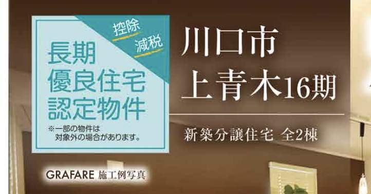 川口市上青木1丁目 新築戸建 仲介手数料無料