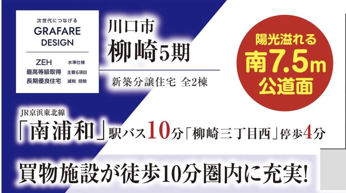 タクトホーム 川口市柳崎2丁目 新築戸建 仲介手数料無料