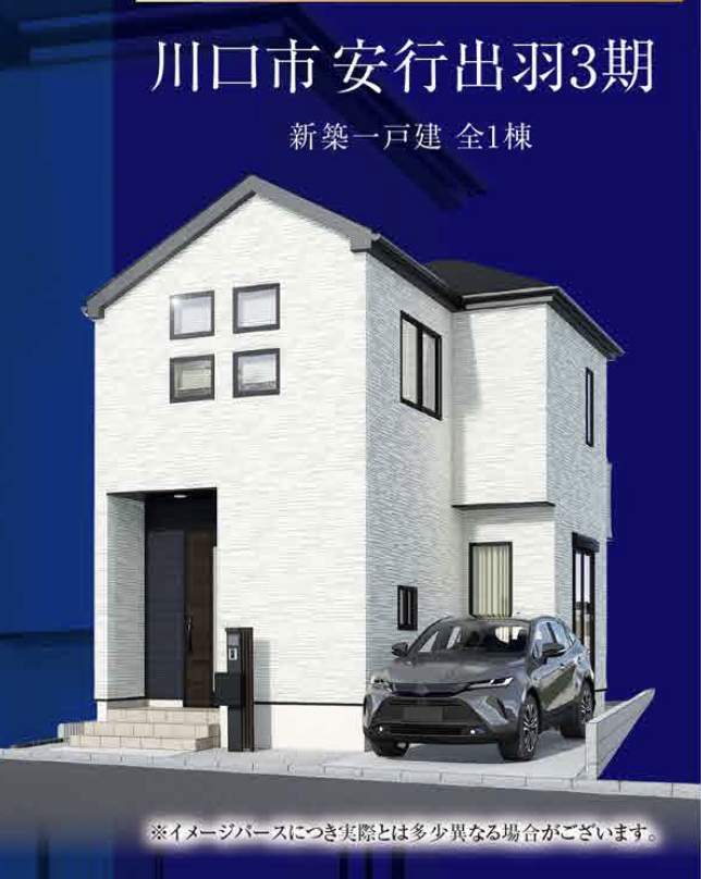 外観、タクトホーム 川口市安行出羽2丁目 新築戸建 仲介手数料無料