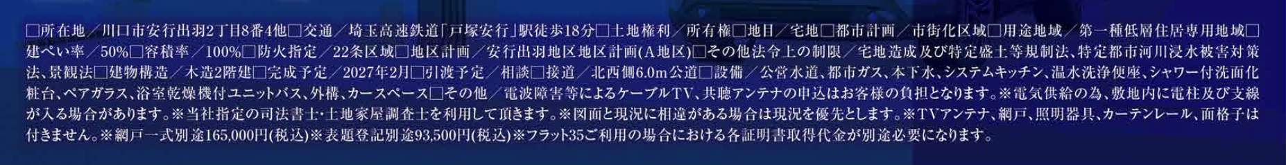 概要、タクトホーム 川口市安行出羽2丁目 新築戸建 仲介手数料無料