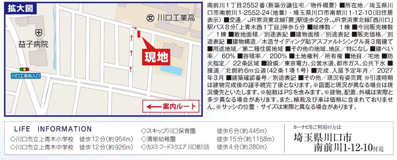 概要、飯田産業 川口市南前川1丁目 新築戸建 仲介手数料無料