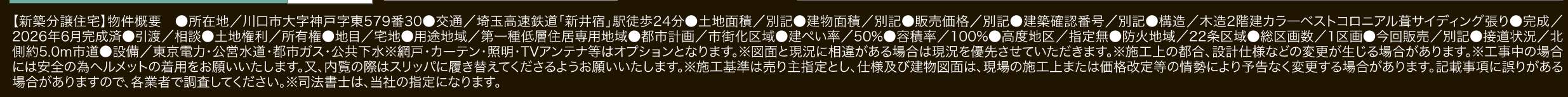 概要、アイディホーム 川口市大字神戸 新築戸建 仲介手数料無料