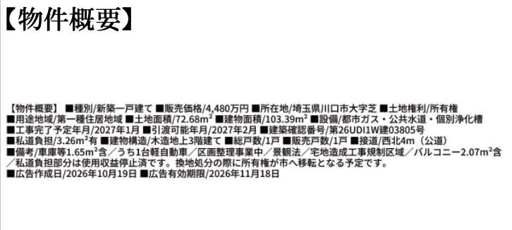 概要、オープンハウス 川口市大字芝 新築戸建 仲介手数料無料