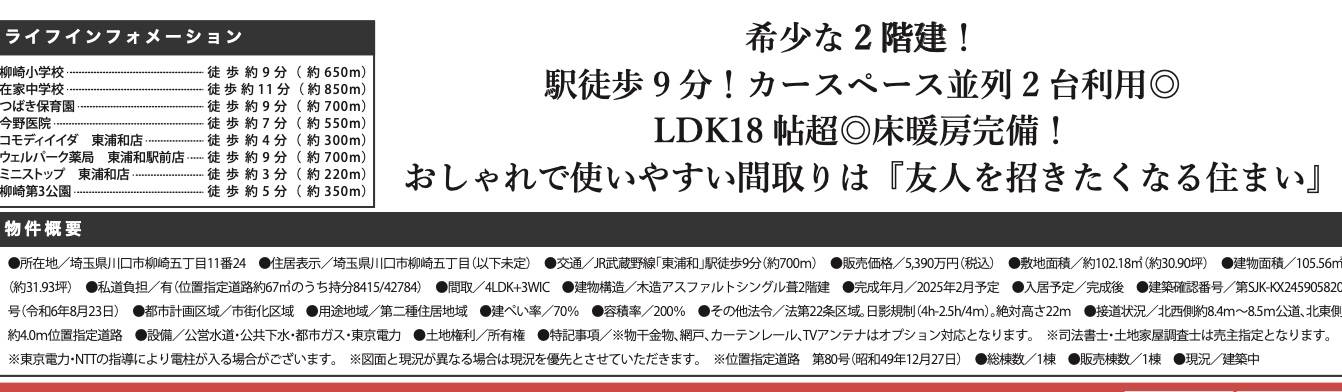 概要、ケイアイスター不動産　川口市柳崎５丁目 新築戸建 仲介手数料無料 