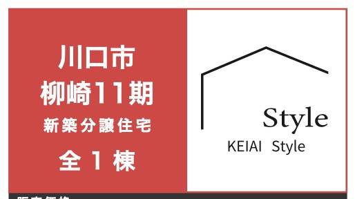 ケイアイスター不動産　川口市柳崎５丁目 新築戸建 仲介手数料無料 