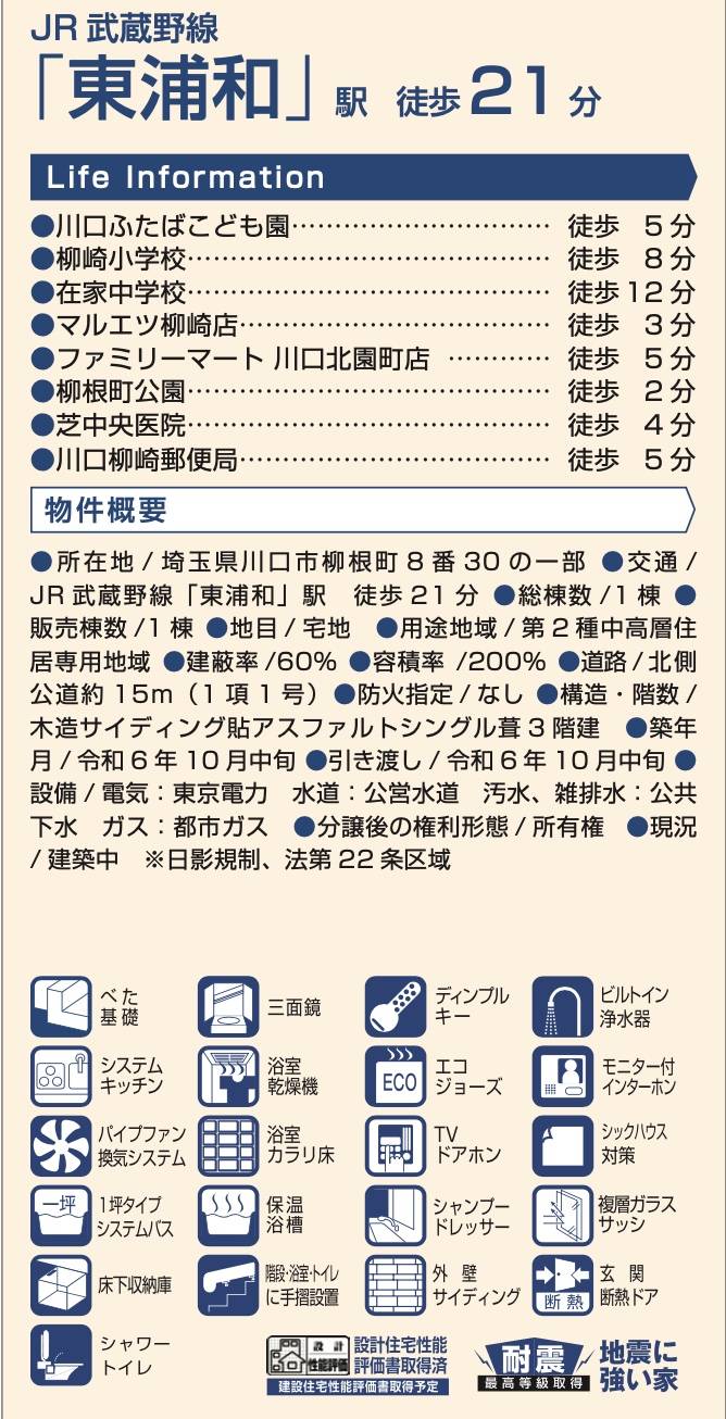 概要、飯田産業　川口市柳根町 新築戸建 仲介手数料無料