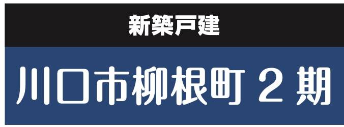 飯田産業　川口市柳根町 新築戸建 仲介手数料無料