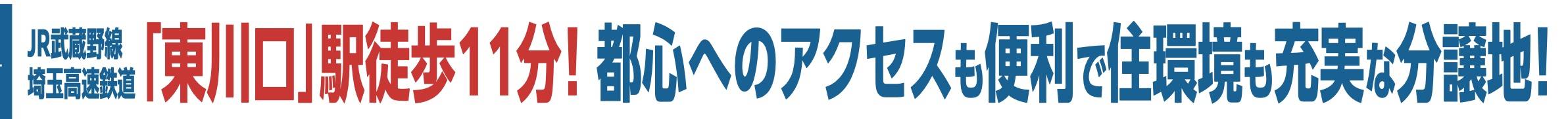 飯田産業　川口市東川口４丁目 新築戸建 仲介手数料無料