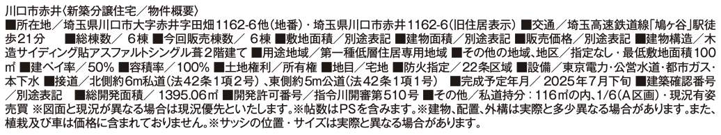概要、飯田産業 川口市大字赤井 新築戸建 仲介手数料無料