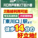 川口市戸塚東2丁目 新築戸建 仲介手数料無料 4990万円より3棟 更にお祝金最大20万円プレゼント付 東川口駅歩14分 新築戸建 川口市戸塚東2丁目 新築戸建 仲介手数料無料 4990万円より3棟 更にお祝金最大20万円プレゼント付 東川口駅歩14分 新築戸建