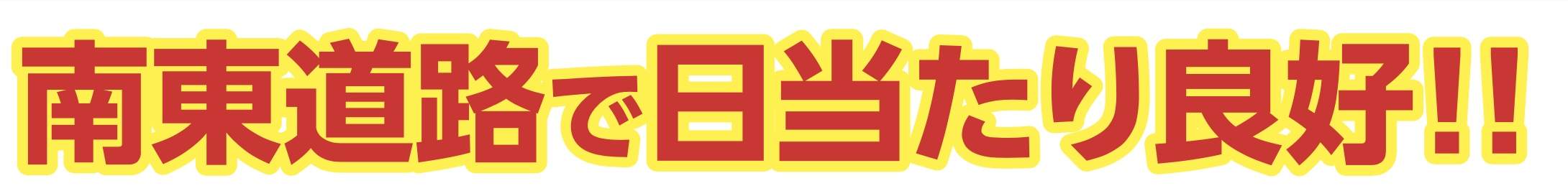 飯田産業　川口市大字木曽呂 新築戸建 仲介手数料無料 