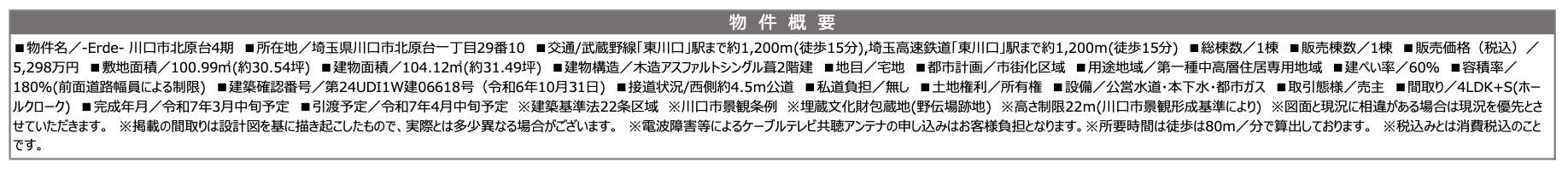 概要、ケイアイスター不動産　川口市北原台１丁目 新築戸建 仲介手数料無料