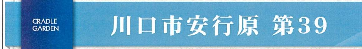 アーネストワン 川口市大字安行原 新築戸建 仲介手数料無料