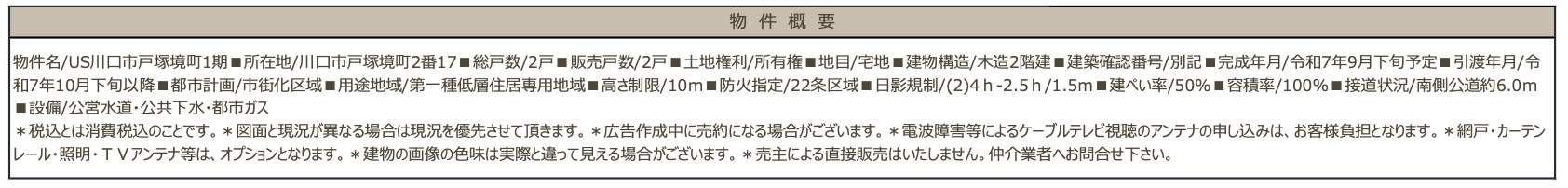 概要、川口市戸塚境町 新築戸建 仲介手数料無料