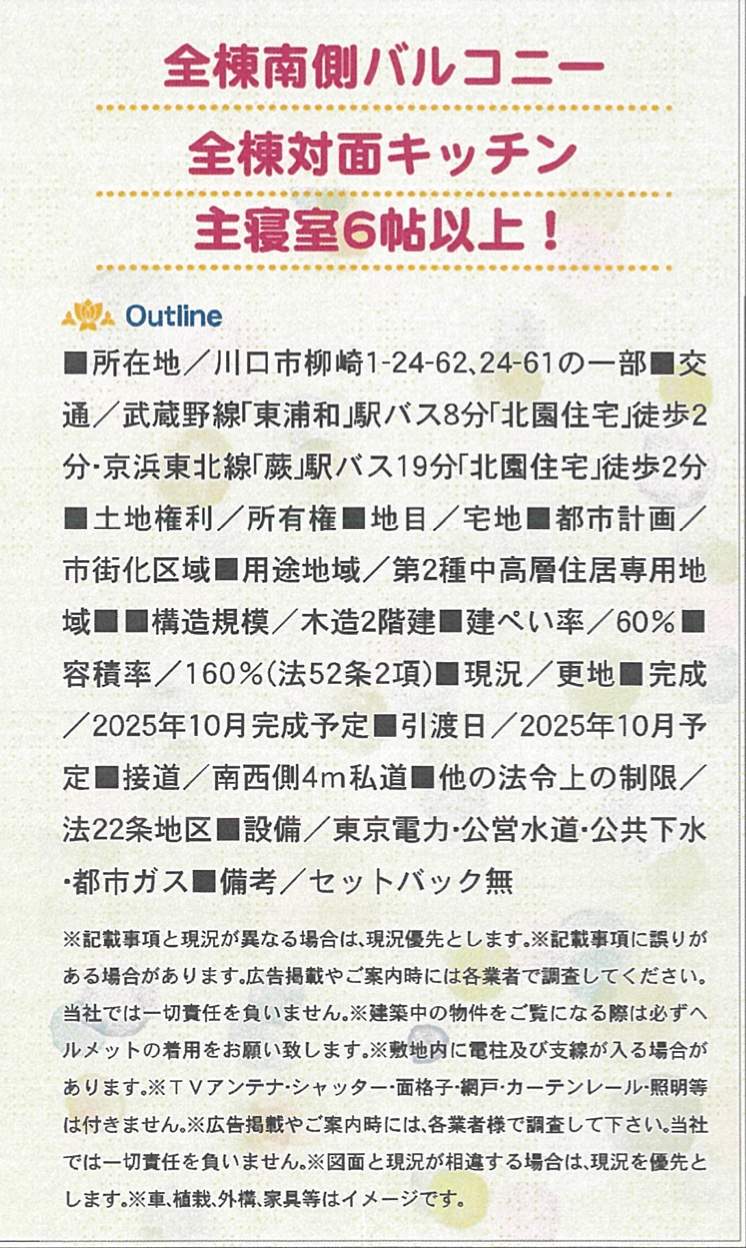 概要、アーネストワン 川口市柳崎1丁目 新築戸建 仲介手数料無料