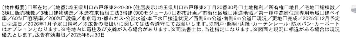 一建設 川口市戸塚東2丁目 新築戸建 仲介手数料無料