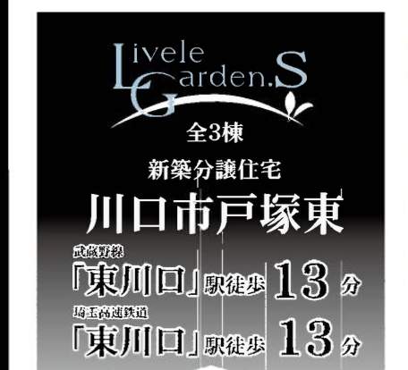 一建設 川口市戸塚東2丁目 新築戸建 仲介手数料無料
