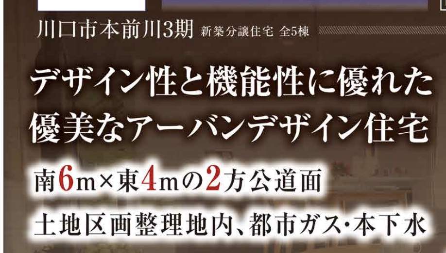 タクトホーム 川口市本前川1丁目 新築戸建 仲介手数料無料
