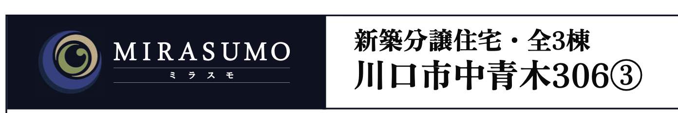 ホーク・ワン 川口市中青木3丁目 新築戸建 仲介手数料無料