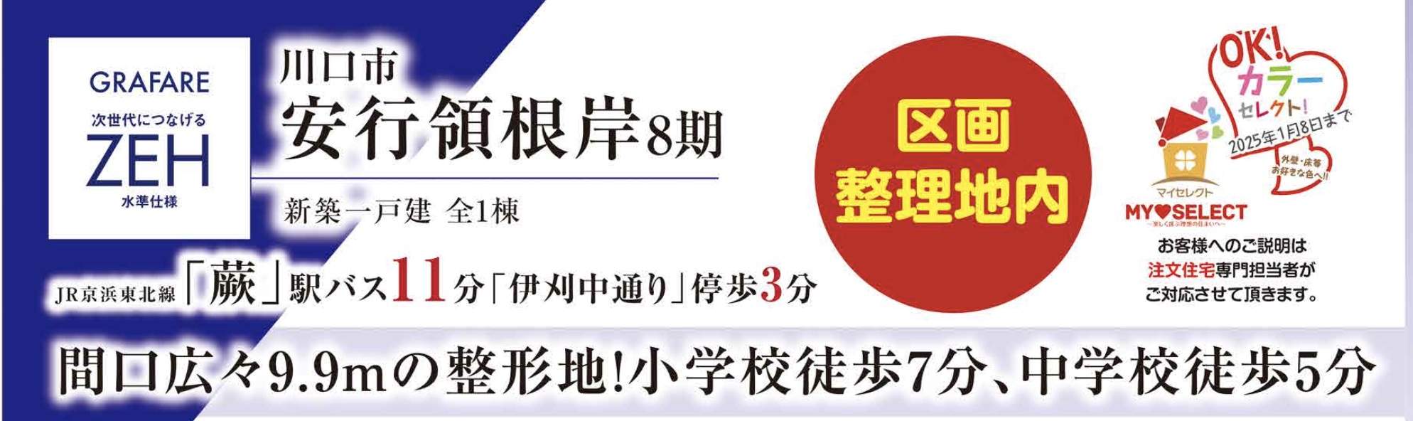 タクトホーム　川口市大字安行領根岸 新築戸建 仲介手数料無料