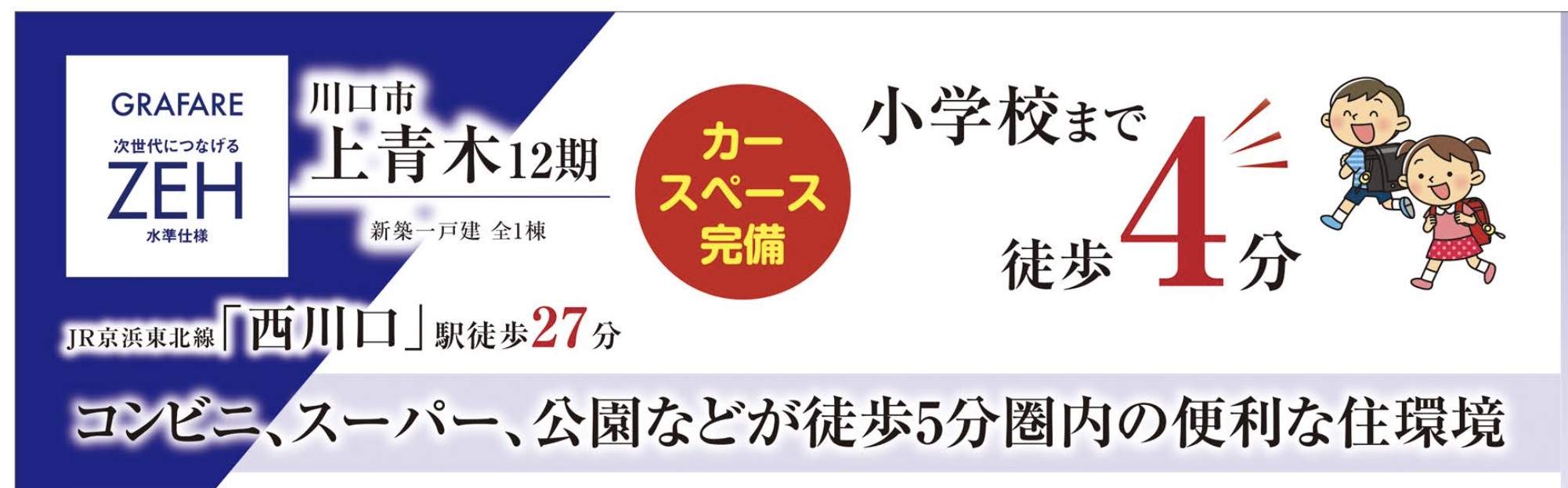 タクトホーム　川口市上青木１丁目 新築戸建 仲介手数料無料