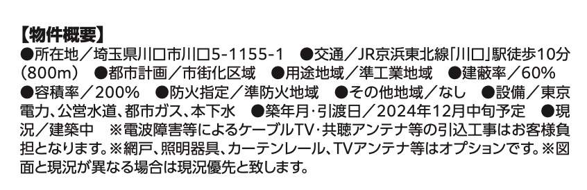 概要、飯田産業　川口市川口５丁目 新築戸建 仲介手数料無料 