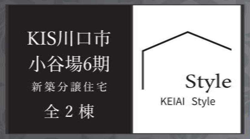 ケイアイスター不動産　川口市大字小谷場 新築戸建 仲介手数料無料 