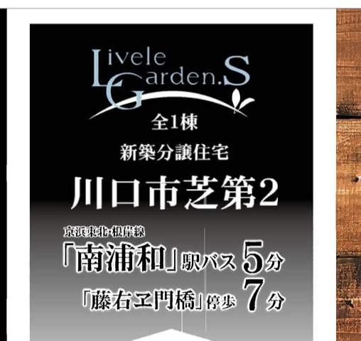 一建設　川口市大字芝 新築戸建 仲介手数料無料