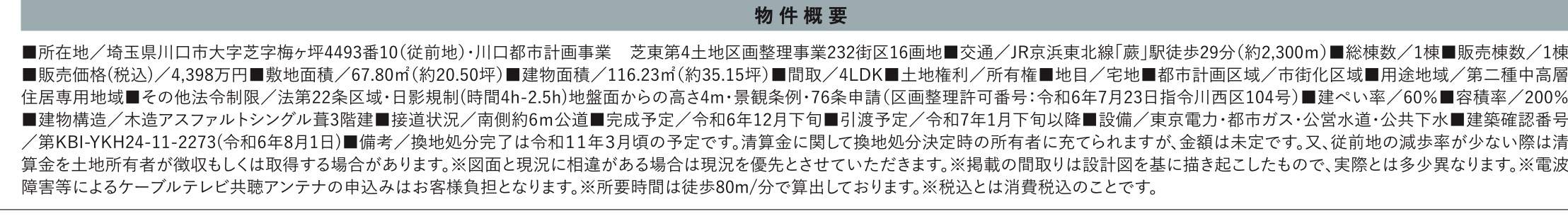 概要、ケイアイスター不動産　川口市大字芝 新築戸建 仲介手数料無料