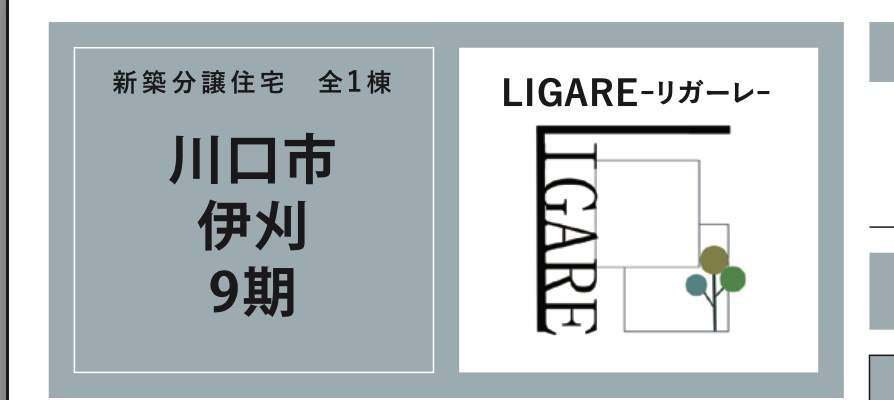 ケイアイスター不動産　川口市大字芝 新築戸建 仲介手数料無料