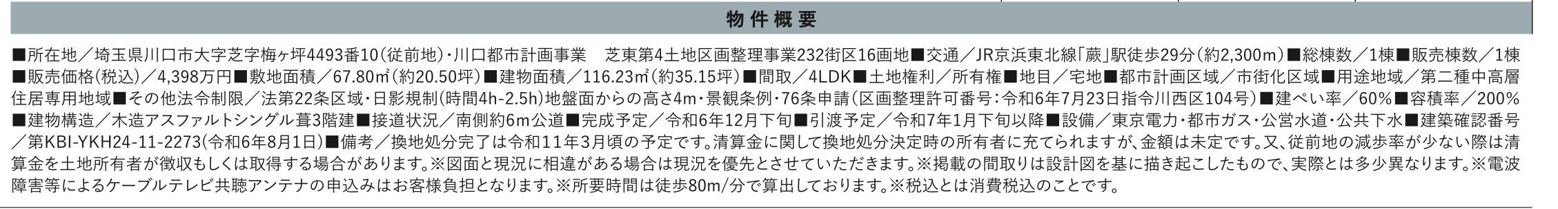 概要、ケイアイスター不動産　川口市大字芝 新築戸建 仲介手数料無料