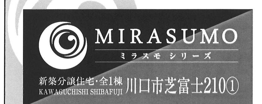 ホーク・ワン　川口市芝富士２丁目 新築戸建 仲介手数料無料